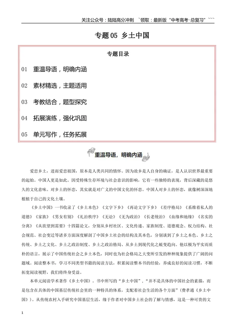 《专题05乡土中国（整本书阅读+学写调查报告）_一轮复习_2026年-语文一轮复习_2026年高考语文一轮复习之教材主题作文训练-G438_资料》第1页预览