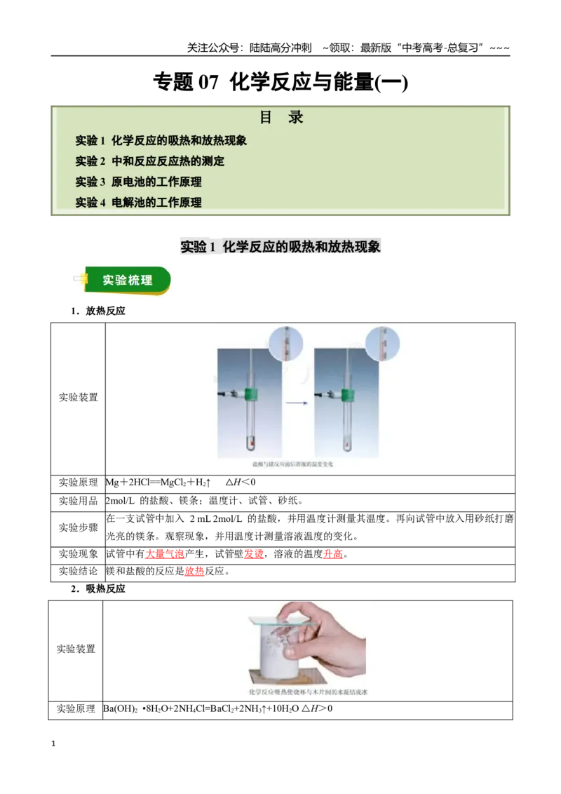 《专题07化学反应与能量（一）（教师版）_05-化学-高考总复习_一轮复习_2026年-化学高考一轮复习_2026年高考化学一轮复习讲义+练习+课件（新教材新高考）-G55_2026版》第1页预览