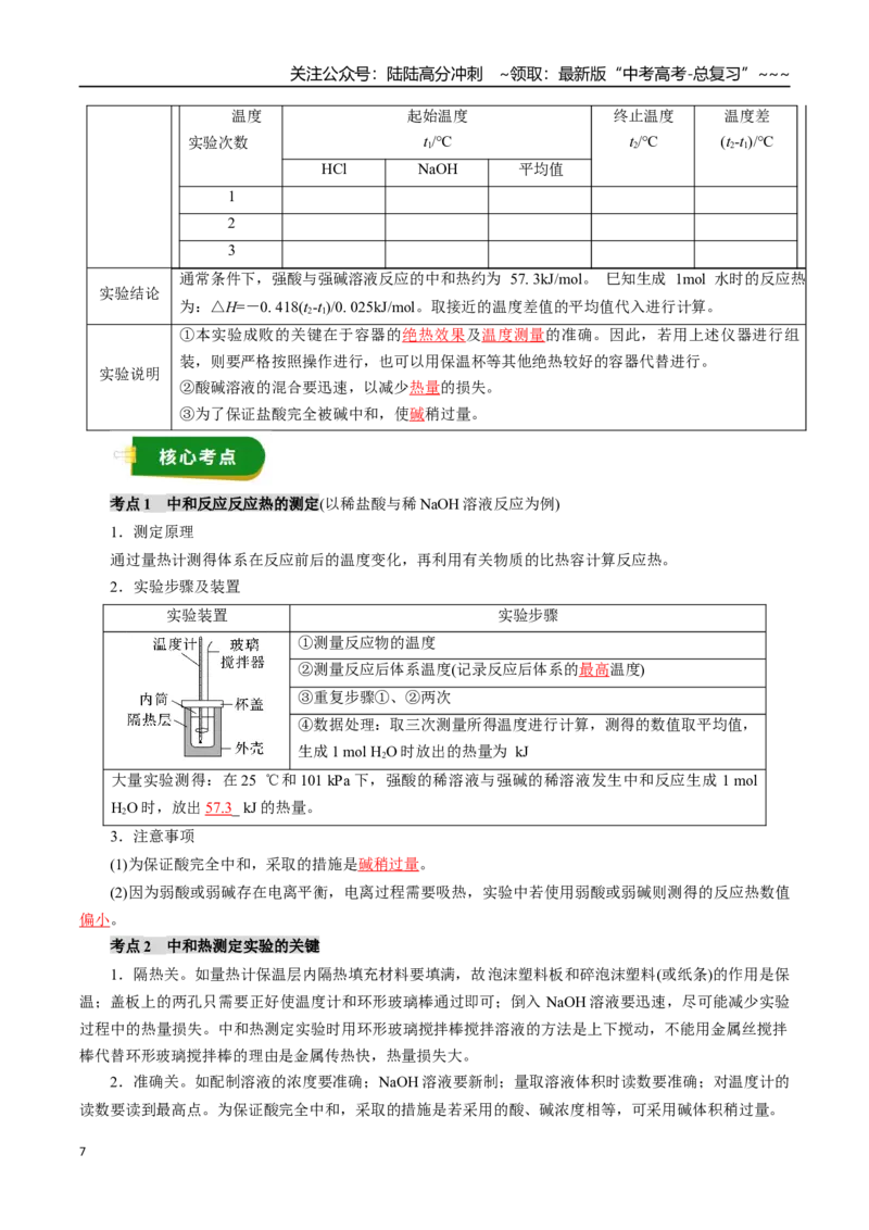 《专题07化学反应与能量（一）（教师版）_05-化学-高考总复习_一轮复习_2026年-化学高考一轮复习_2026年高考化学一轮复习讲义+练习+课件（新教材新高考）-G55_2026版》第7页预览