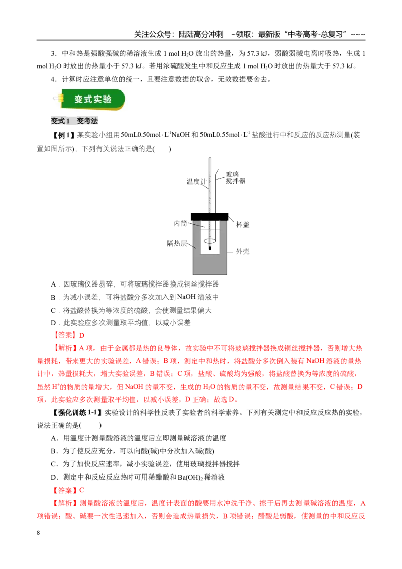 《专题07化学反应与能量（一）（教师版）_05-化学-高考总复习_一轮复习_2026年-化学高考一轮复习_2026年高考化学一轮复习讲义+练习+课件（新教材新高考）-G55_2026版》第8页预览