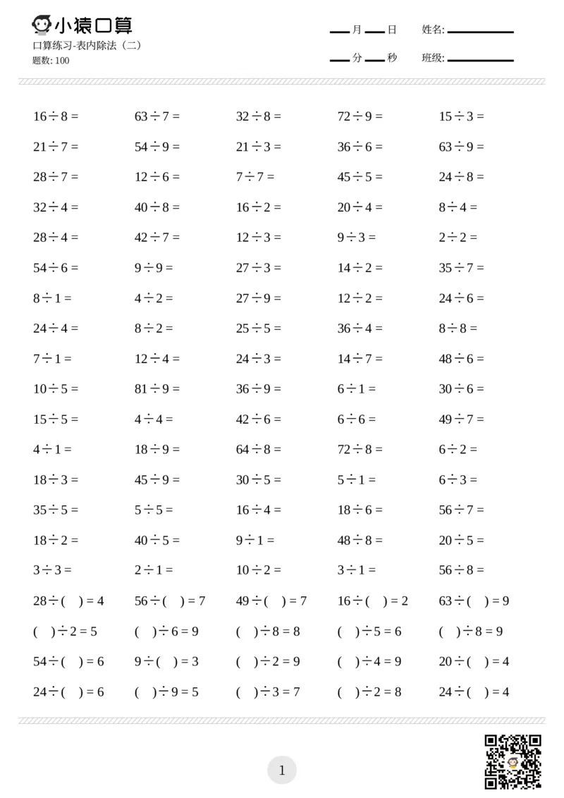 《二年级口算练习题（平均分、除法等，共1300题)_小学1-6年级全科全套_1-6年级全科下册_二年级_二年级下数学_数学二下通用版》第6页预览