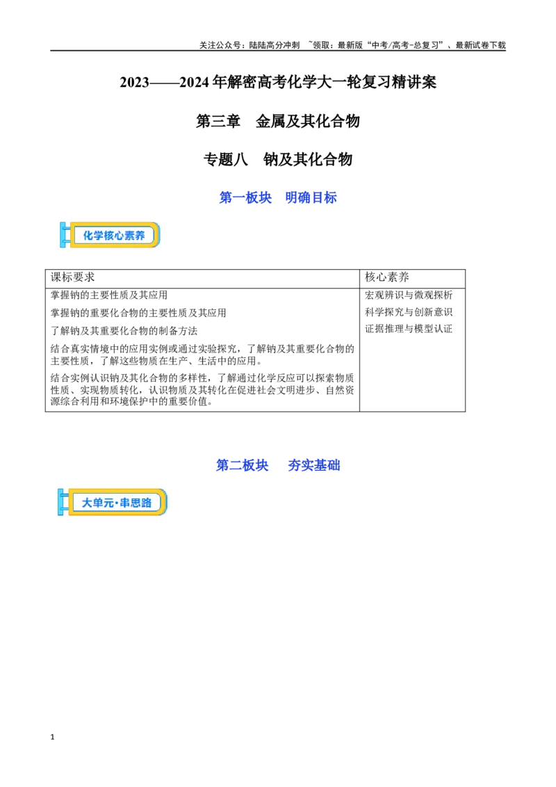 《专题八钠及其化合物-（解析版）_05-化学-高考总复习_一轮复习_2024年_2023-2024学年解密高考化学大一轮复习精讲精练（配套新教材2019）_资料》第1页预览
