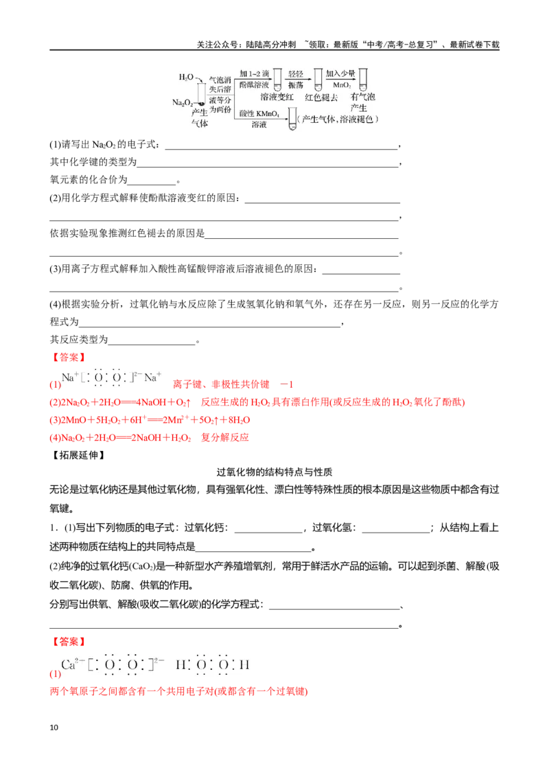 《专题八钠及其化合物-（解析版）_05-化学-高考总复习_一轮复习_2024年_2023-2024学年解密高考化学大一轮复习精讲精练（配套新教材2019）_资料》第10页预览