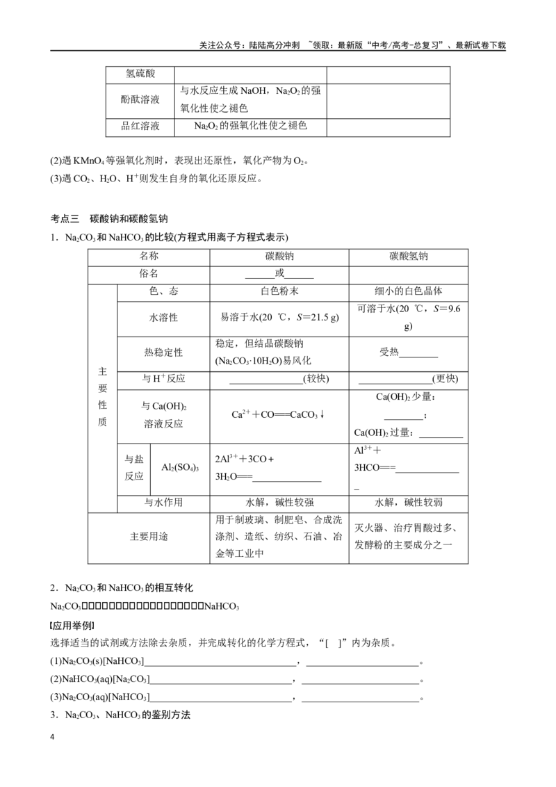 《专题八钠及其化合物-（解析版）_05-化学-高考总复习_一轮复习_2024年_2023-2024学年解密高考化学大一轮复习精讲精练（配套新教材2019）_资料》第4页预览