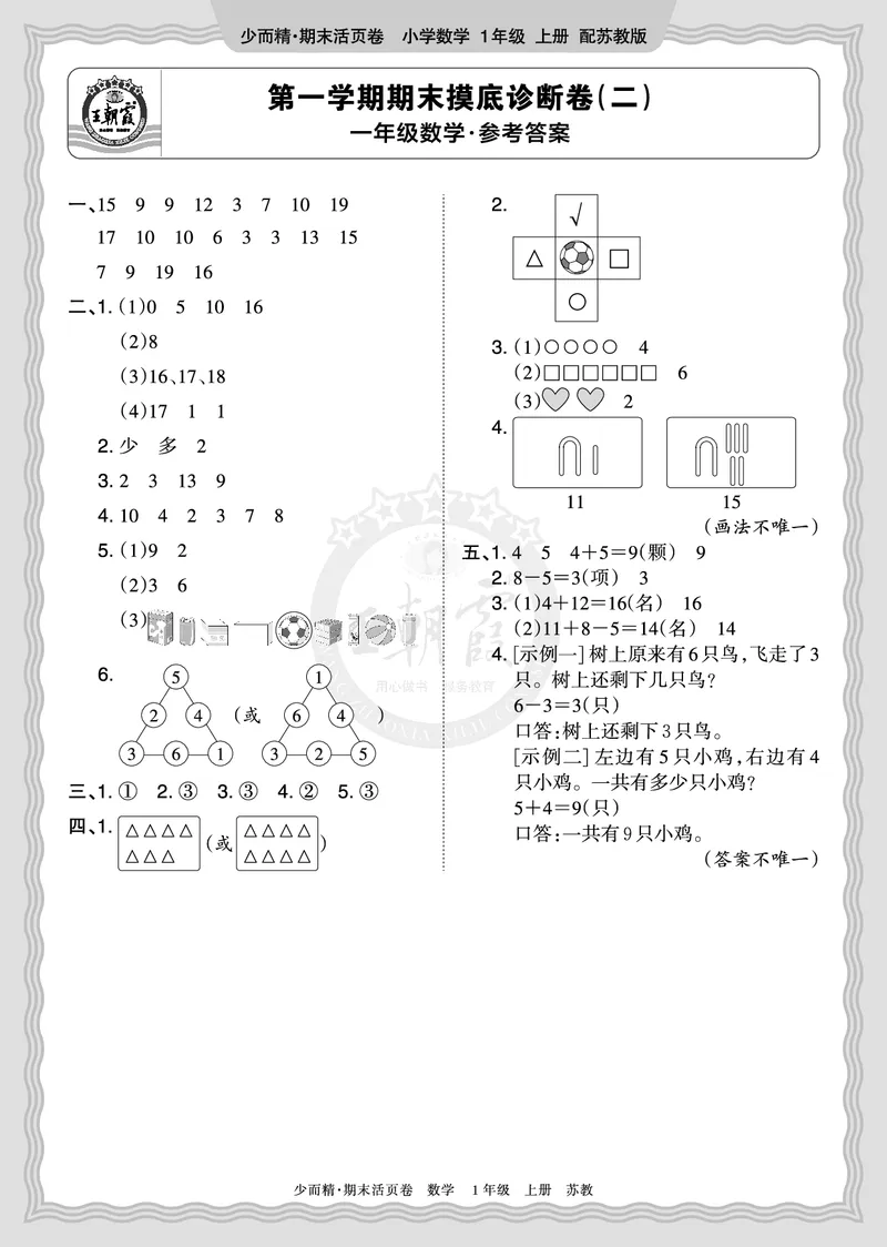 《2025秋一年级数学苏教版第一学期期末摸底诊断卷（二）答案_小初高学习资料合集（每天更新）_1-6年级上册王朝霞期末摸底诊断卷》第1页预览