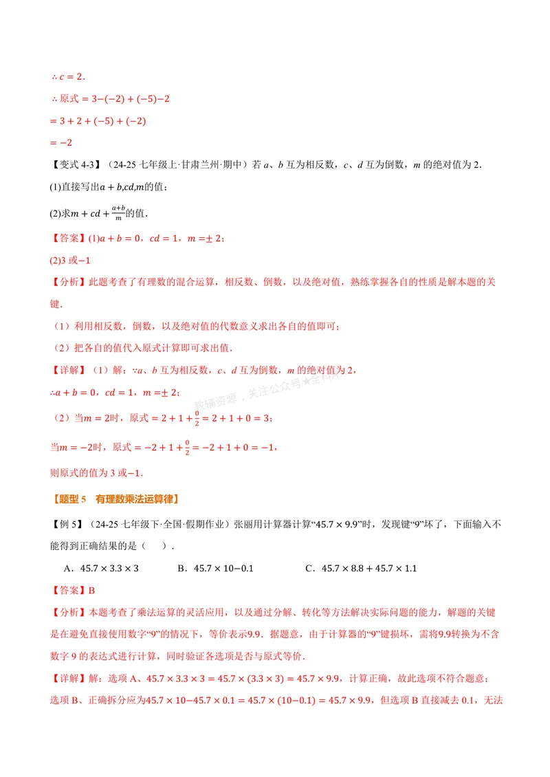 《专题2.2有理数的乘法与除法(讲义)(解析版)_2026语数英7-9年级上《举一反三系列》多版本_2026《初中数学•举一反三系列》7上多版本_2026《初中数学•举一反三系列》7上(人教)》第10页预览