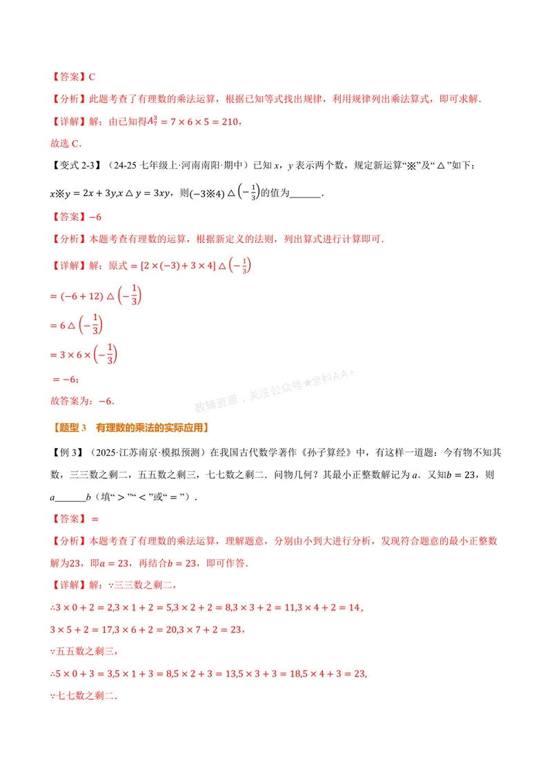 《专题2.2有理数的乘法与除法(讲义)(解析版)_2026语数英7-9年级上《举一反三系列》多版本_2026《初中数学•举一反三系列》7上多版本_2026《初中数学•举一反三系列》7上(人教)》第6页预览