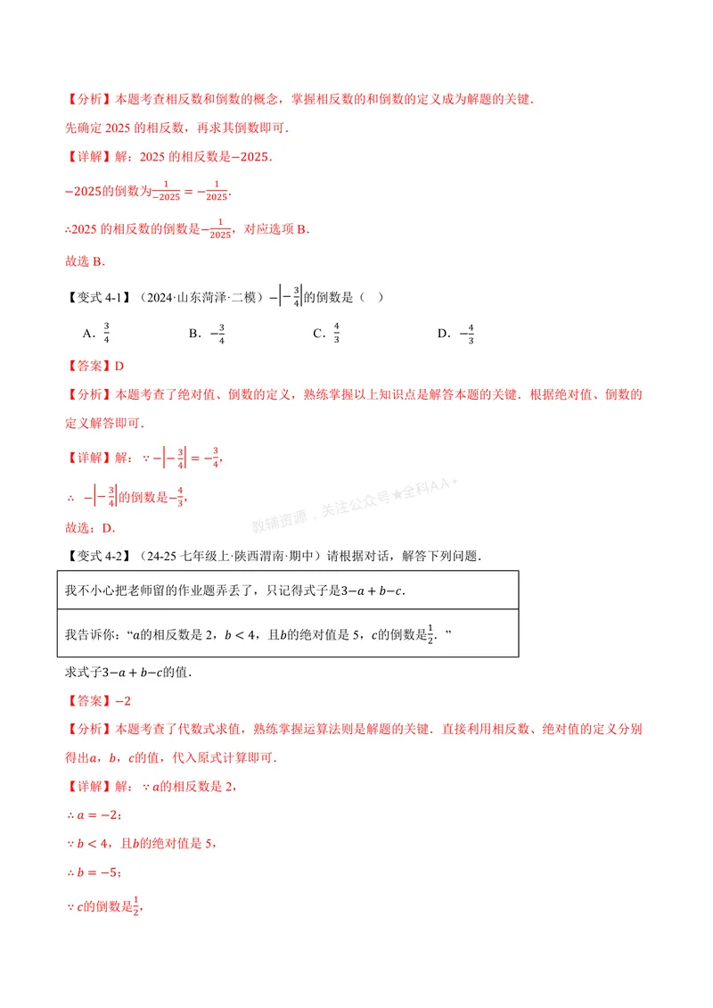 《专题2.2有理数的乘法与除法(讲义)(解析版)_2026语数英7-9年级上《举一反三系列》多版本_2026《初中数学•举一反三系列》7上多版本_2026《初中数学•举一反三系列》7上(人教)》第9页预览