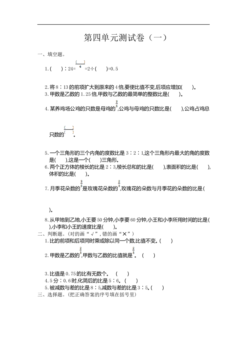 《六（上）人教版数学第四单元测试卷.1_小学1-6年级全科全套_1-6年级全科上册_六年级_数学_六年级数学上人教版_人教数学六上单元测试》第1页预览