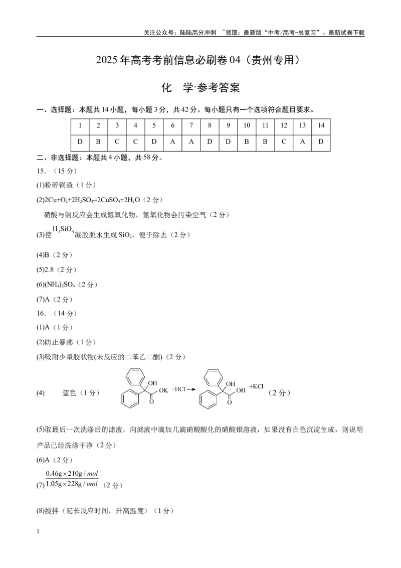 《信息必刷卷04（贵州专用）（参考答案）_05-化学-高考总复习_专项复习_2025年_2025年高考考前必刷题（多地区）化学_2025年高考化学考前必刷卷（贵州专用）5套》第1页预览