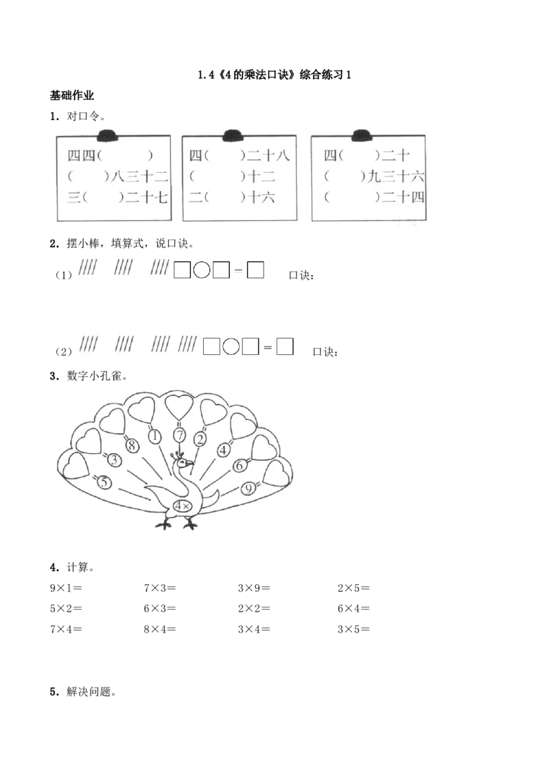 《二年级数学上册一课一练-1.4《4的乘法口诀》综合练习1-西师大版(含答案)_小学1-6年级全科全套_1-6年级全科上册_二年级_数学_A二年级数学(西师大)_西师大数学二上课时练习》第1页预览