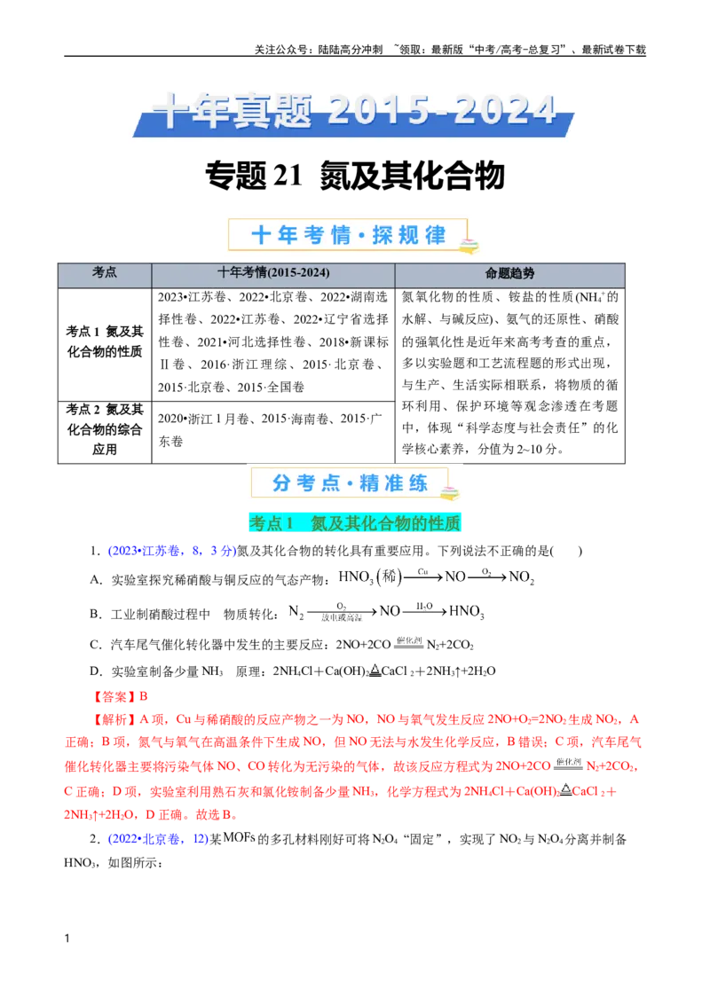 《专题21氮及其化合物(解析版)_05-化学-高考总复习_专项复习_2025年_十年（2015-2024）高考化学真题分类汇编（全国通用）》第1页预览