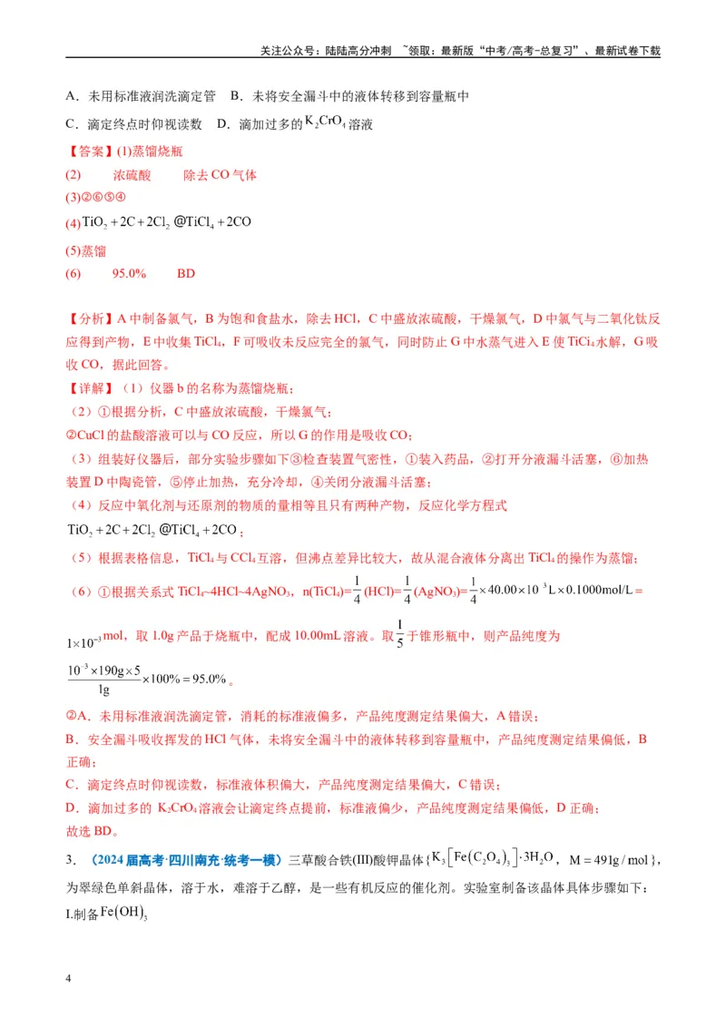 《专题09化学实验综合题（解析版）_05-化学-高考总复习_专项复习_2025年_2024年高考一模试题分类汇编化学全国通用》第4页预览