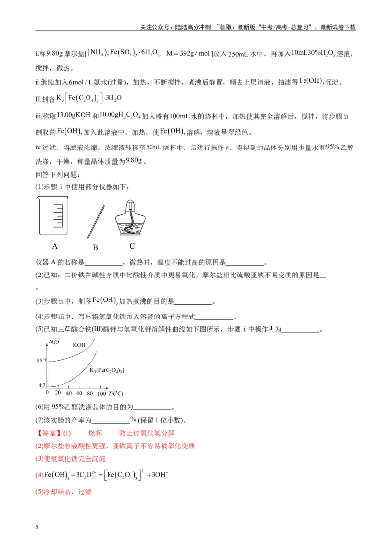 《专题09化学实验综合题（解析版）_05-化学-高考总复习_专项复习_2025年_2024年高考一模试题分类汇编化学全国通用》第5页预览