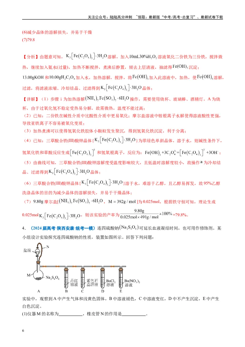 《专题09化学实验综合题（解析版）_05-化学-高考总复习_专项复习_2025年_2024年高考一模试题分类汇编化学全国通用》第6页预览
