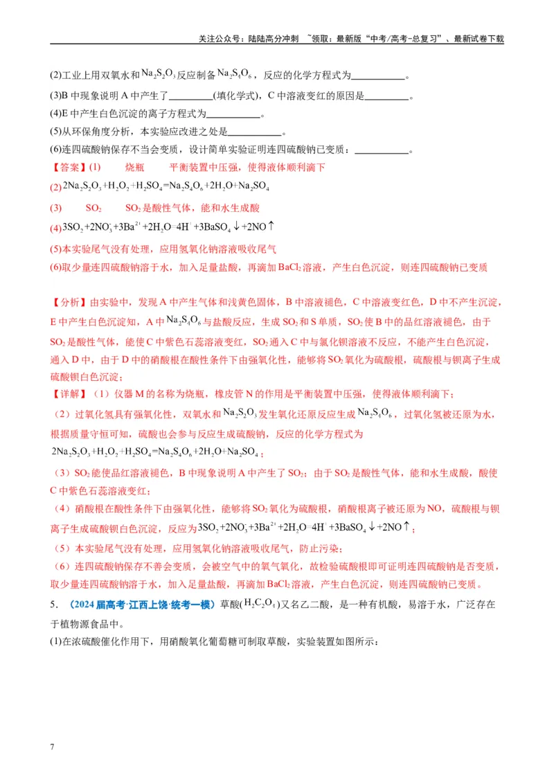 《专题09化学实验综合题（解析版）_05-化学-高考总复习_专项复习_2025年_2024年高考一模试题分类汇编化学全国通用》第7页预览