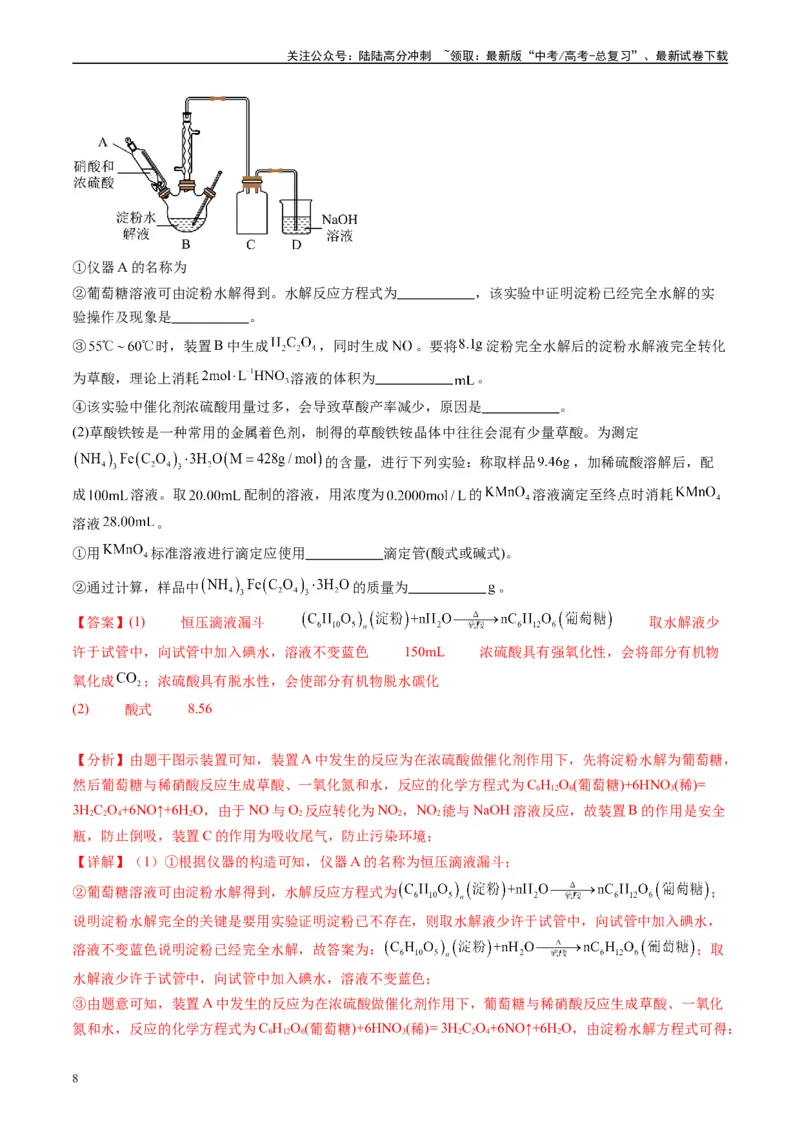 《专题09化学实验综合题（解析版）_05-化学-高考总复习_专项复习_2025年_2024年高考一模试题分类汇编化学全国通用》第8页预览