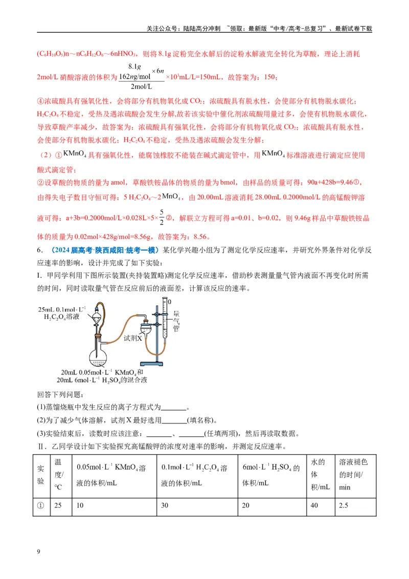 《专题09化学实验综合题（解析版）_05-化学-高考总复习_专项复习_2025年_2024年高考一模试题分类汇编化学全国通用》第9页预览