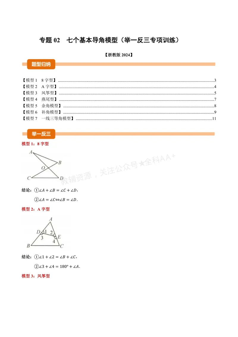《专题02七个基本导角模型(专项训练)(原卷版)_2026语数英7-9年级上《举一反三系列》多版本_2026《初中数学•举一反三系列》8上多版本_2026《初中数学•举一反三系列》8上(浙教)》第1页预览