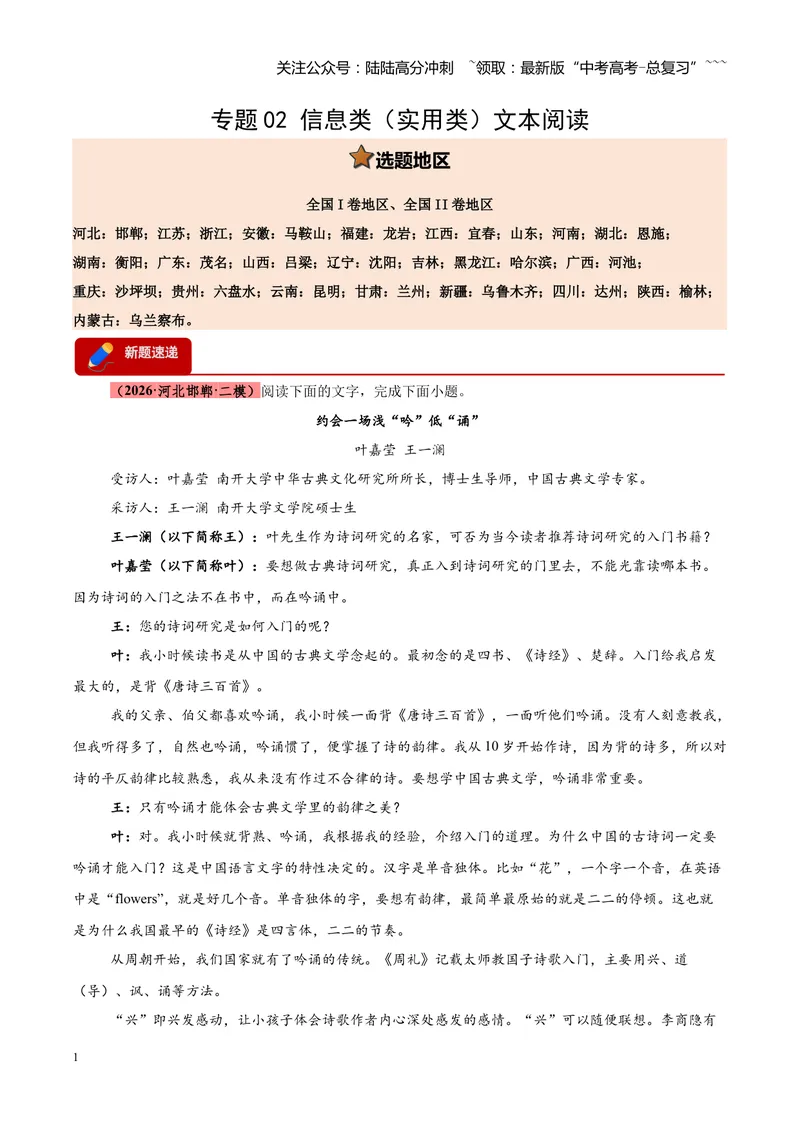 《专题02信息类（实用类）文本阅读（全国通用）（学生版）_专项复习_2026年-语文专项复习_2026年高考语文二模试题分类汇编（新高考专用）-G288_2026版》第1页预览
