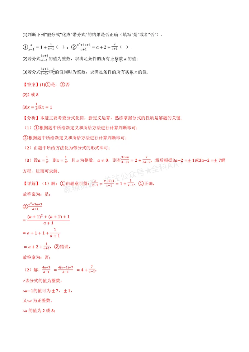 《专题2.2分式的加法和减法(讲义)(解析版)_2026语数英7-9年级上《举一反三系列》多版本_2026《初中数学•举一反三系列》8上多版本_2026《初中数学•举一反三系列》8上(湘教)》第10页预览