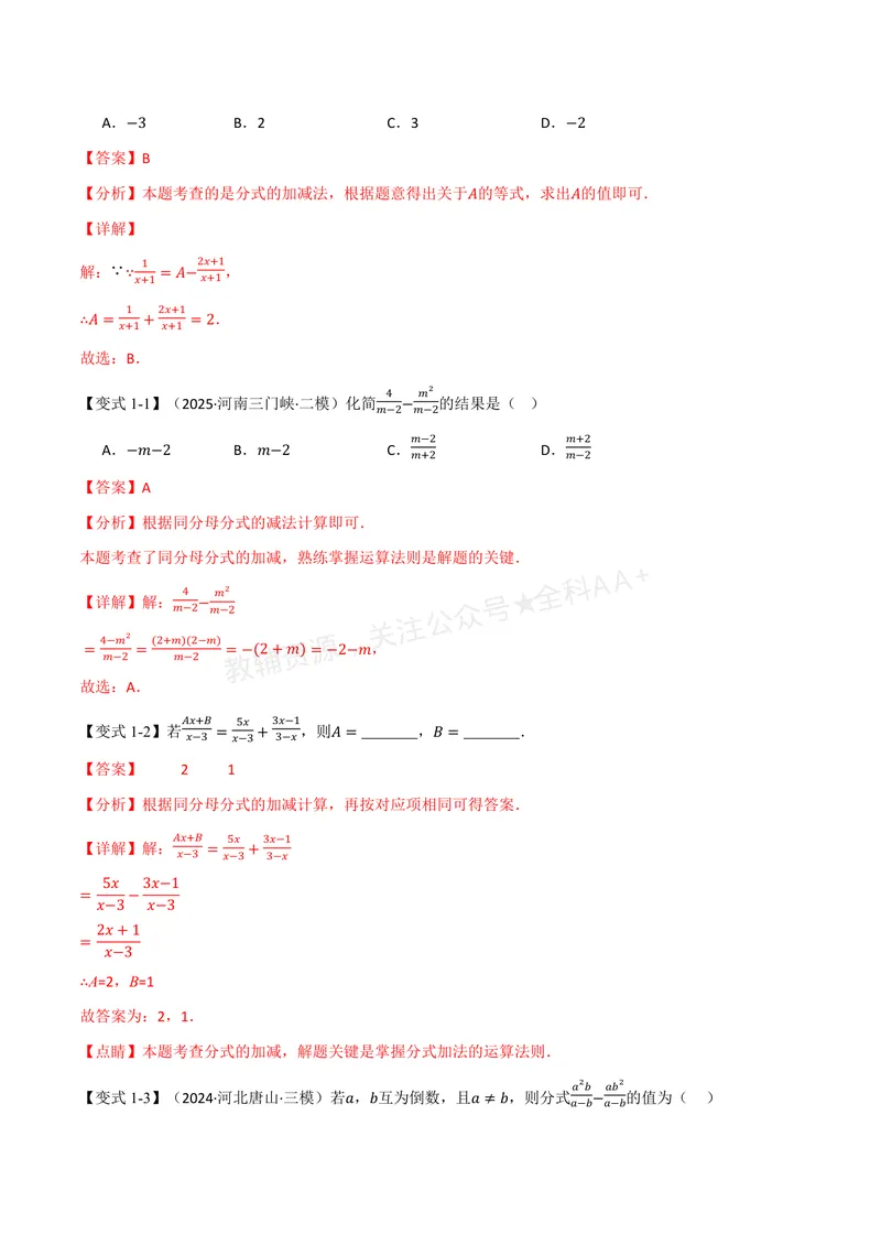 《专题2.2分式的加法和减法(讲义)(解析版)_2026语数英7-9年级上《举一反三系列》多版本_2026《初中数学•举一反三系列》8上多版本_2026《初中数学•举一反三系列》8上(湘教)》第2页预览