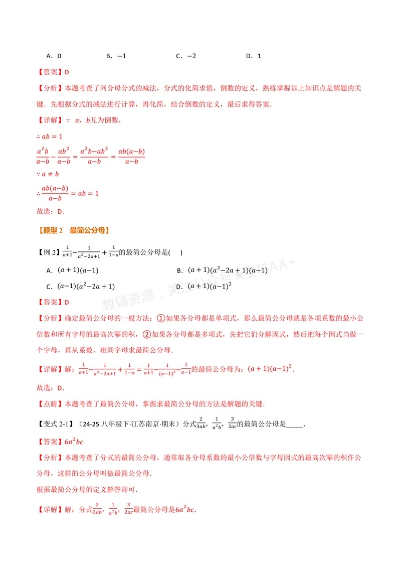《专题2.2分式的加法和减法(讲义)(解析版)_2026语数英7-9年级上《举一反三系列》多版本_2026《初中数学•举一反三系列》8上多版本_2026《初中数学•举一反三系列》8上(湘教)》第3页预览