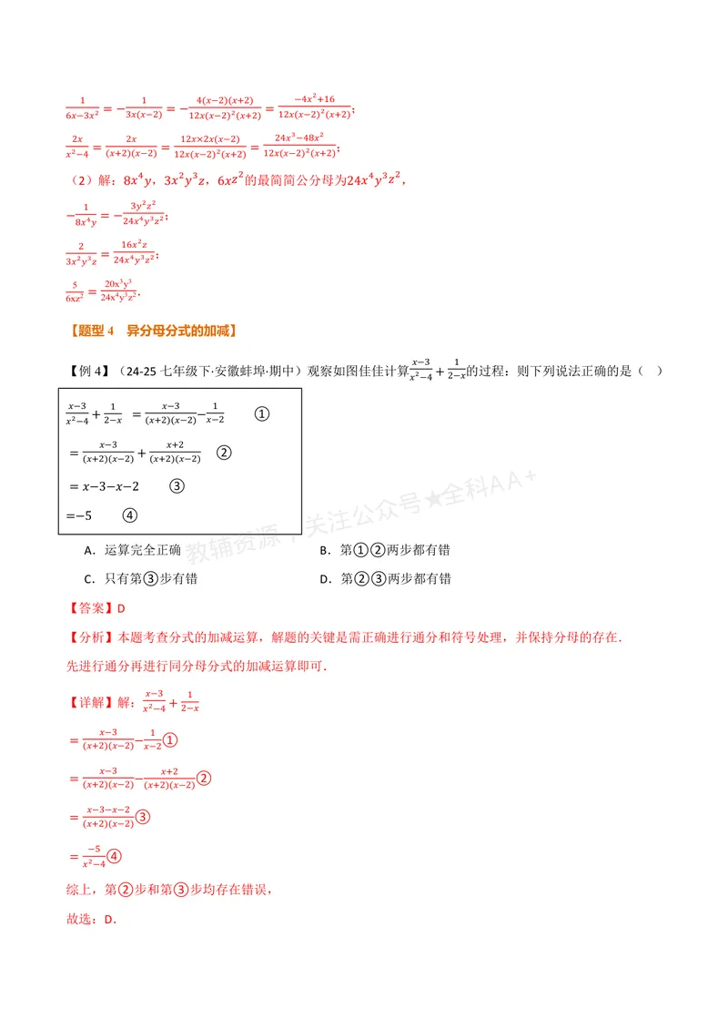 《专题2.2分式的加法和减法(讲义)(解析版)_2026语数英7-9年级上《举一反三系列》多版本_2026《初中数学•举一反三系列》8上多版本_2026《初中数学•举一反三系列》8上(湘教)》第6页预览