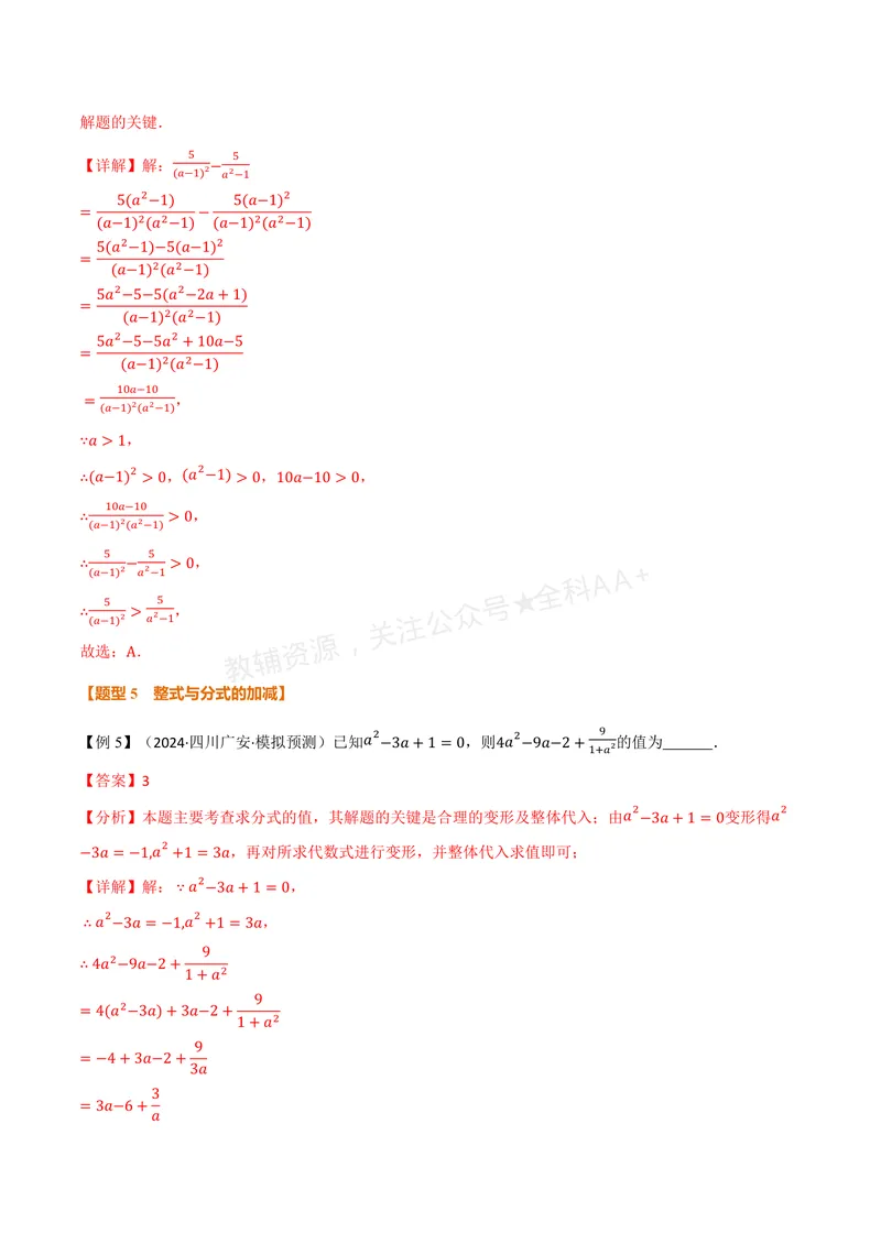 《专题2.2分式的加法和减法(讲义)(解析版)_2026语数英7-9年级上《举一反三系列》多版本_2026《初中数学•举一反三系列》8上多版本_2026《初中数学•举一反三系列》8上(湘教)》第8页预览
