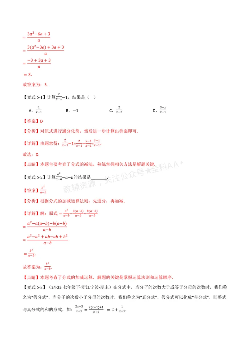 《专题2.2分式的加法和减法(讲义)(解析版)_2026语数英7-9年级上《举一反三系列》多版本_2026《初中数学•举一反三系列》8上多版本_2026《初中数学•举一反三系列》8上(湘教)》第9页预览