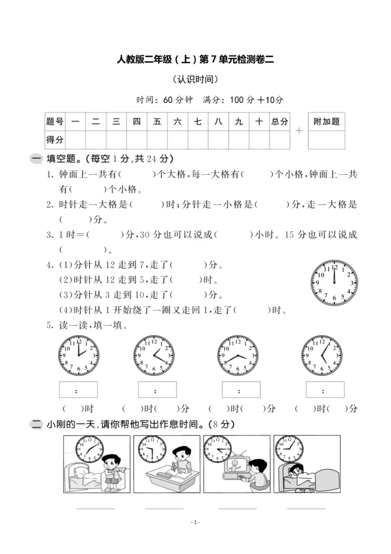 《二（上）人教版数学第七单元检测卷二_小学1-6年级全科全套_1-6年级全科上册_二年级_数学_A二年级数学（人教版）_人教数学二上单元测试》第1页预览