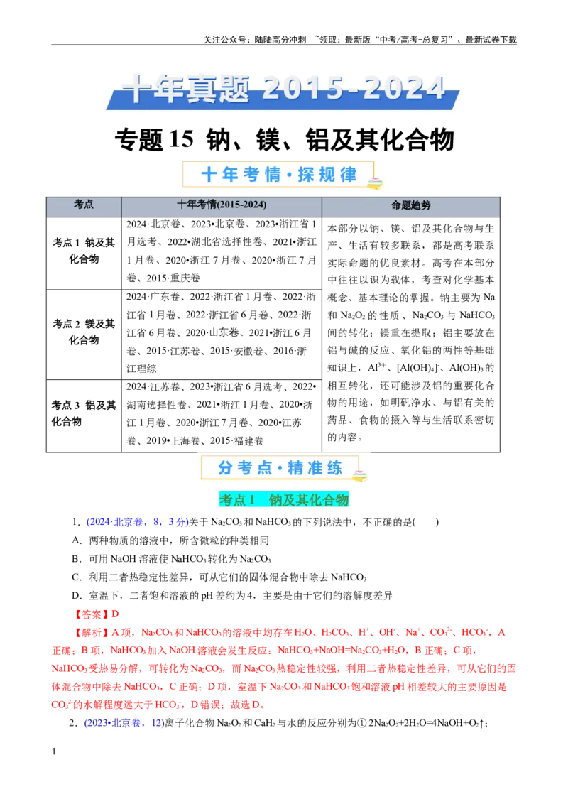 《专题15钠、镁、铝及其化合物(解析版)_05-化学-高考总复习_专项复习_2025年_十年（2015-2024）高考化学真题分类汇编（全国通用）》第1页预览