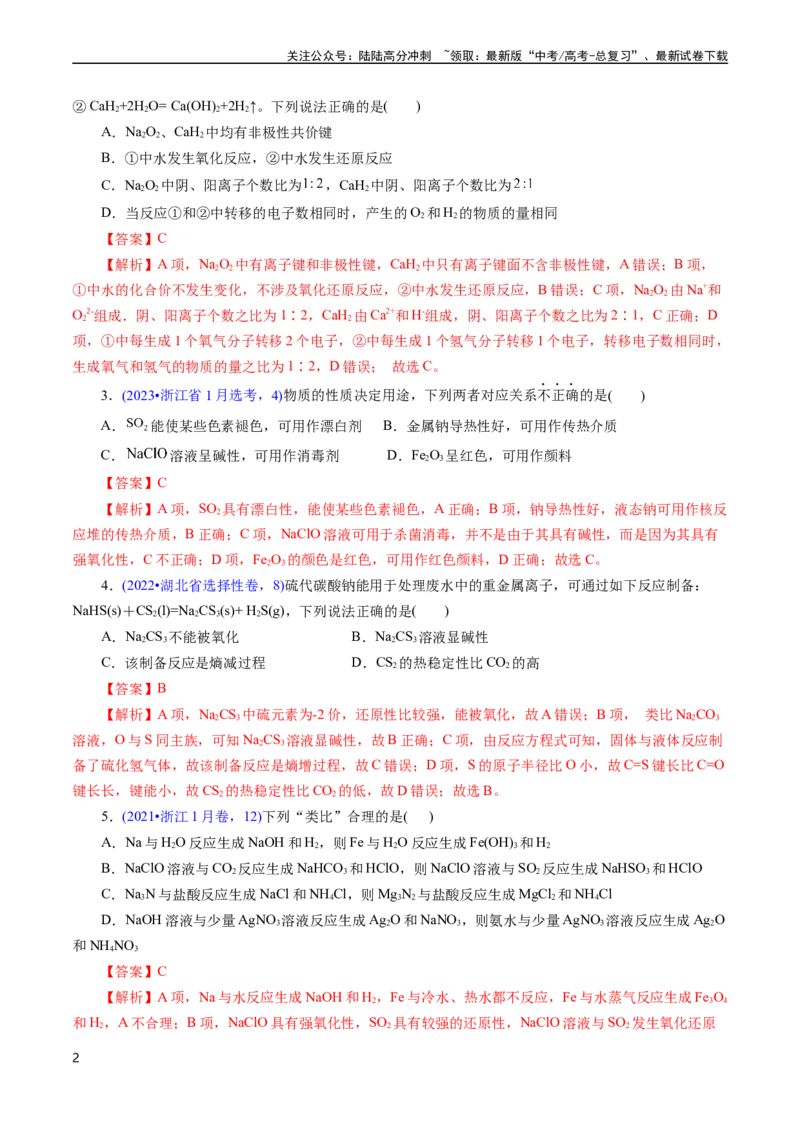 《专题15钠、镁、铝及其化合物(解析版)_05-化学-高考总复习_专项复习_2025年_十年（2015-2024）高考化学真题分类汇编（全国通用）》第2页预览