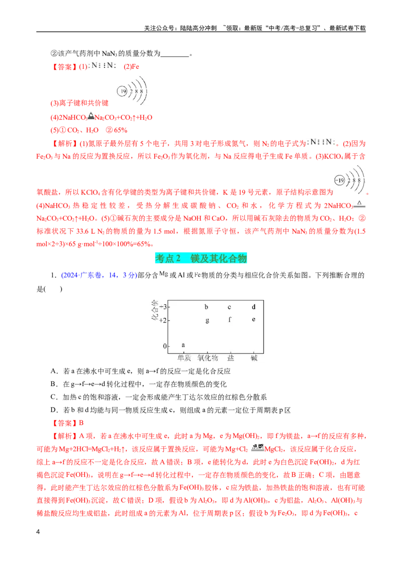 《专题15钠、镁、铝及其化合物(解析版)_05-化学-高考总复习_专项复习_2025年_十年（2015-2024）高考化学真题分类汇编（全国通用）》第4页预览