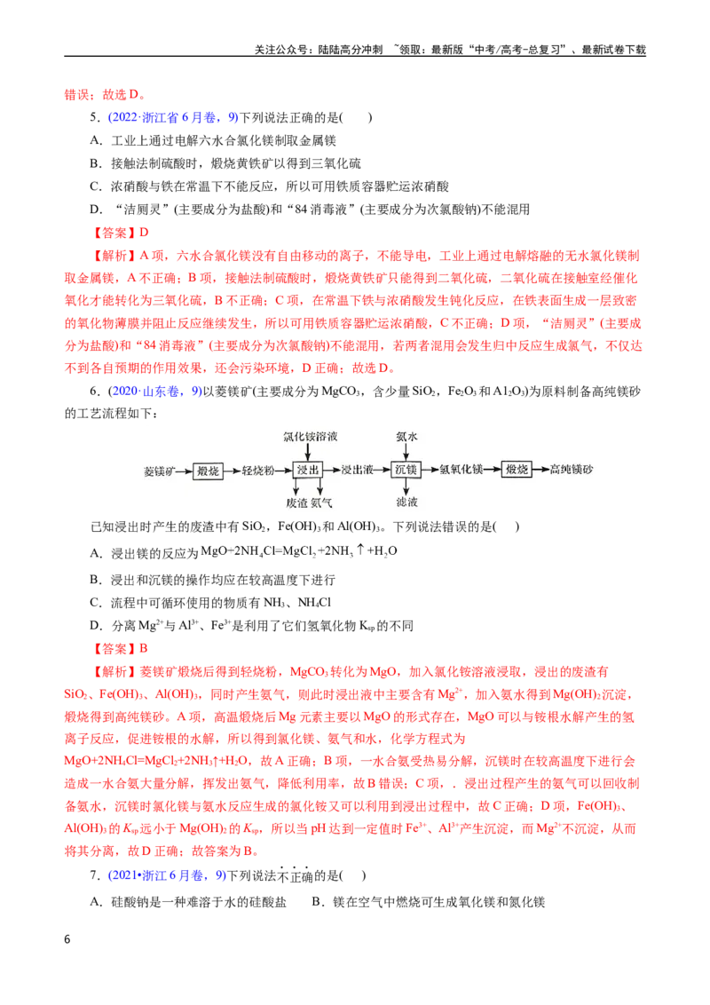 《专题15钠、镁、铝及其化合物(解析版)_05-化学-高考总复习_专项复习_2025年_十年（2015-2024）高考化学真题分类汇编（全国通用）》第6页预览