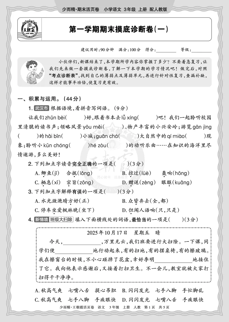《2025秋三年级语文第一学期期末摸底诊断卷（一）正文_小初高学习资料合集（每天更新）_1-6年级上册王朝霞期末摸底诊断卷》第1页预览