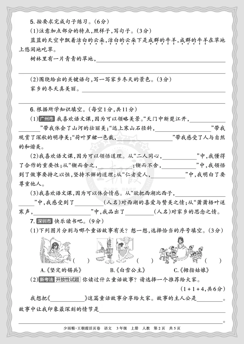 《2025秋三年级语文第一学期期末摸底诊断卷（一）正文_小初高学习资料合集（每天更新）_1-6年级上册王朝霞期末摸底诊断卷》第2页预览