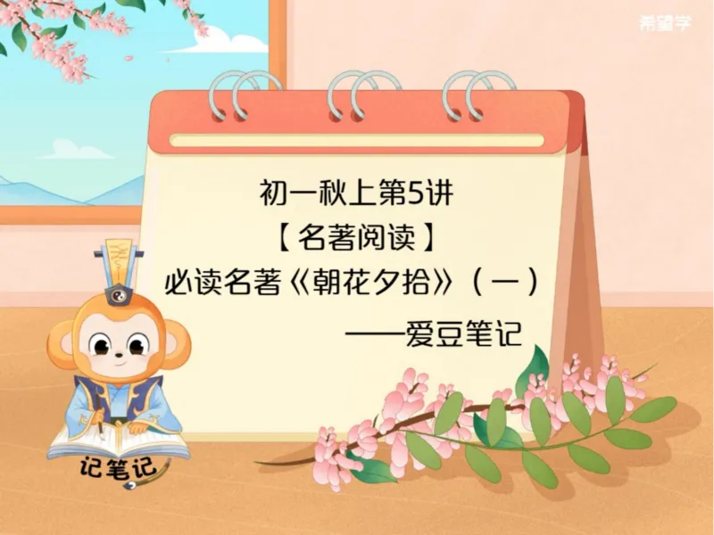 《初一秋上第5讲-名著阅读爱豆笔记_2025初一网课_25初一语文_2025初一-霍婉--语文（希望学）_秋季上A+_5.名著阅读必读名著《朝花夕拾》（一）》第1页预览