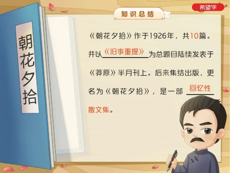 《初一秋上第5讲-名著阅读爱豆笔记_2025初一网课_25初一语文_2025初一-霍婉--语文（希望学）_秋季上A+_5.名著阅读必读名著《朝花夕拾》（一）》第3页预览