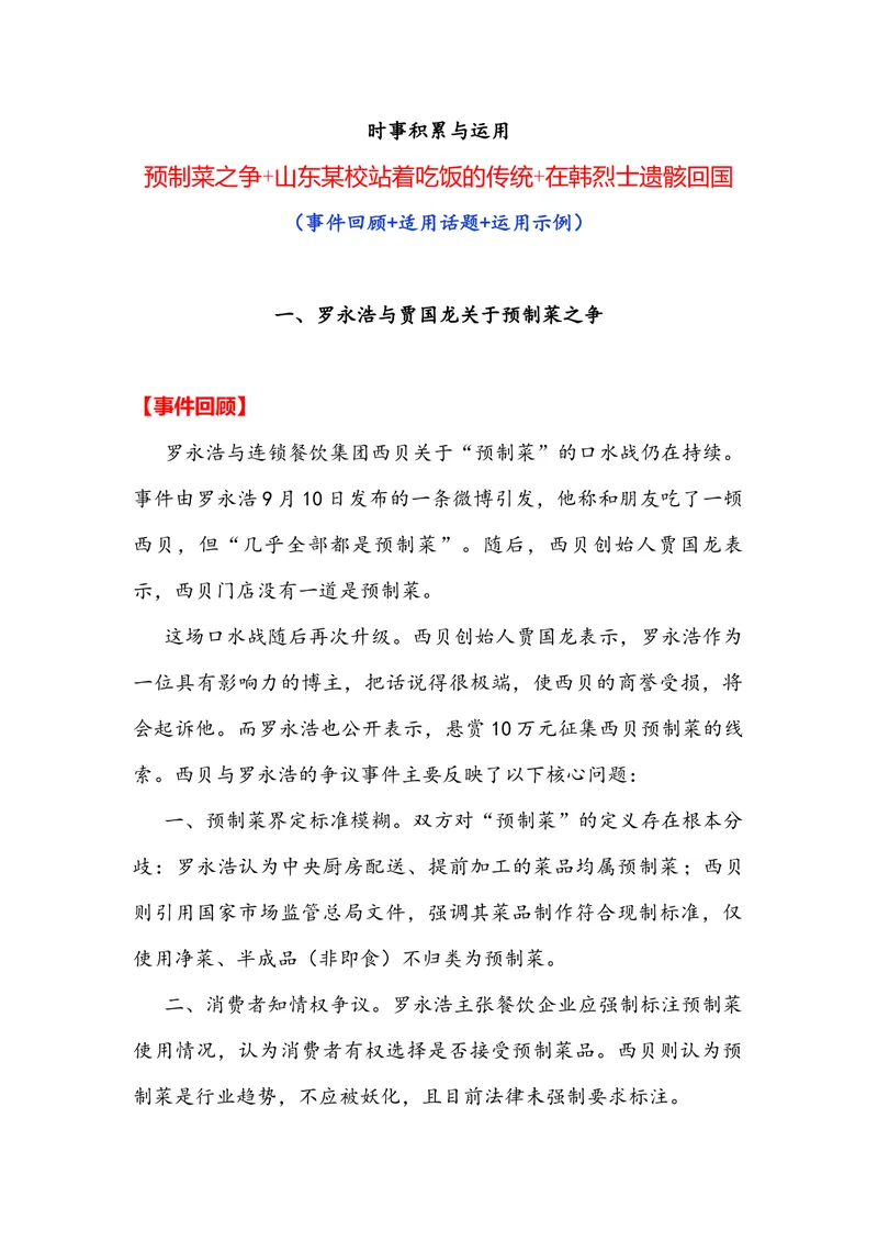 《专题01时事素材积累运用：预制菜之争山东某校站着吃饭的传统在韩烈士遗骸回国（全国通用）_专项复习_2026年-语文专项复习_342026年高考语文作文提分技法微专题（全国通用）_资料》第1页预览