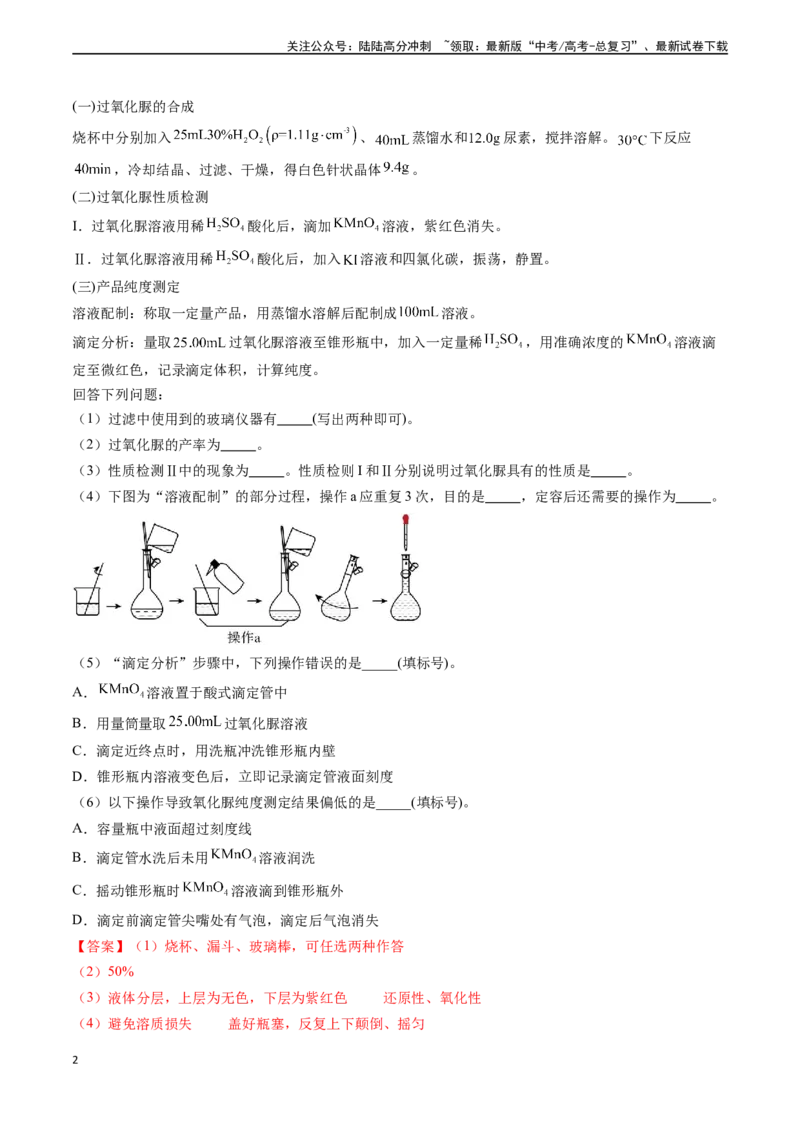 《专题16化学实验综合题（解析版）_05-化学-高考总复习_专项复习_2024年_2024年高考化学真题题源解密（新高考通用）》第2页预览