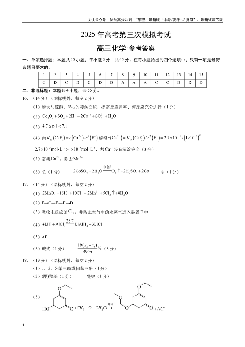 《化学（四川卷）（参考答案）_05-化学-高考总复习_专项复习_2025年_2025年高考第一二三次模拟卷（多地区）化学_2025年高考化学第三次模拟考试24套_化学（四川卷）》第1页预览