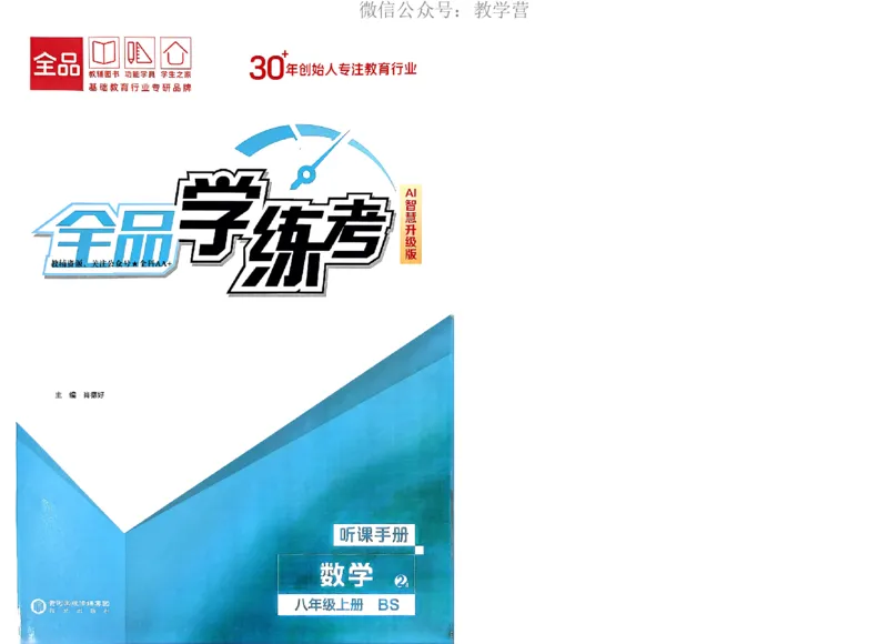 《2026《初中数学•全品学练考》8上听课册(BS)_2026版初中《全品学练考》8年级上册（数学、物理）（北师）(1)_2026《初中数学•全品学练考》8上(BS)》第1页预览