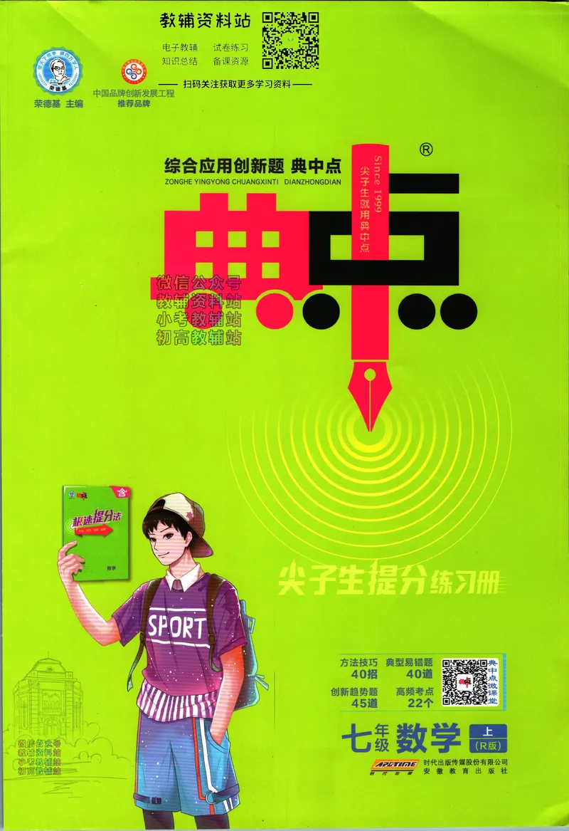 《典中点七年级上册数学人教版_初中7-9年级上下册《典中点》》第1页预览