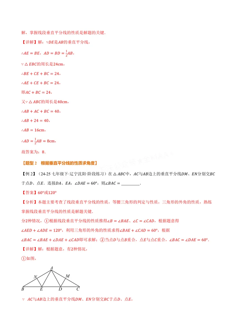 《专题1.6线段垂直平分线的性质(讲义)(解析版)_2026语数英7-9年级上《举一反三系列》多版本_2026《初中数学•举一反三系列》8上多版本_2026《初中数学•举一反三系列》8上(苏科)》第4页预览