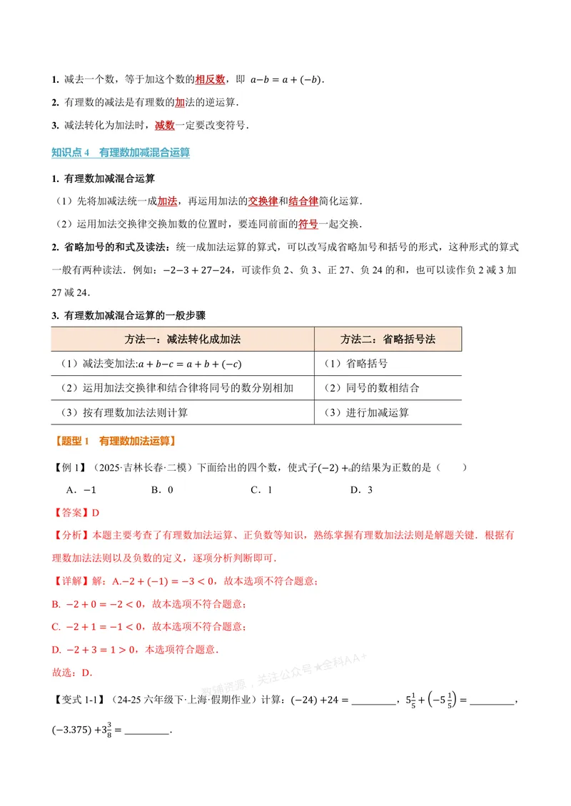 《专题2.1有理数的加法与减法(讲义)(解析版)_2026语数英7-9年级上《举一反三系列》多版本_2026《初中数学•举一反三系列》7上多版本_2026《初中数学•举一反三系列》7上(浙教)》第2页预览