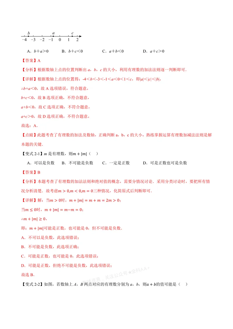 《专题2.1有理数的加法与减法(讲义)(解析版)_2026语数英7-9年级上《举一反三系列》多版本_2026《初中数学•举一反三系列》7上多版本_2026《初中数学•举一反三系列》7上(浙教)》第4页预览