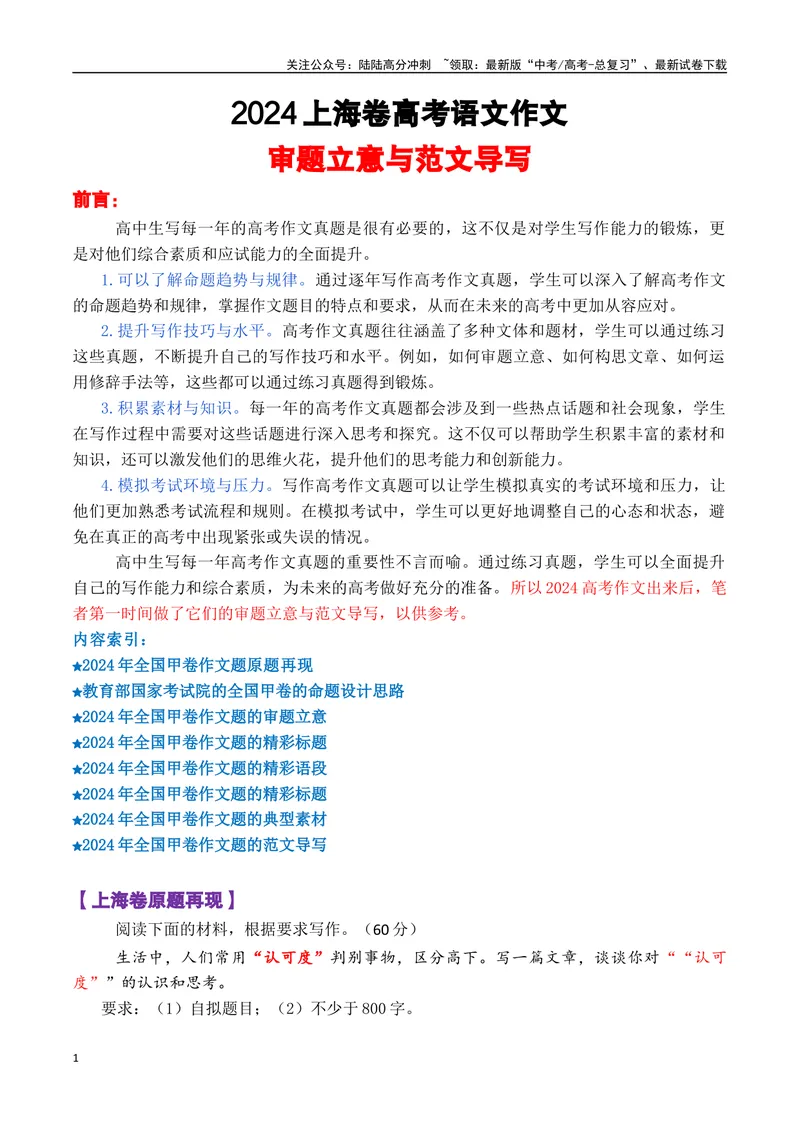 《上海卷_专项复习_2024年_2024年高考语文作文审题立意分析与范文导写_资料_1-资料》第1页预览