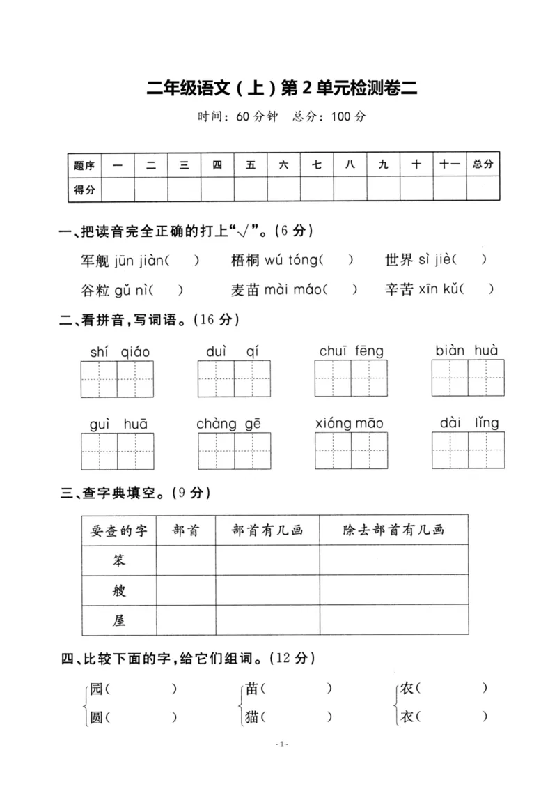 《二（上）语文第2单元检测卷二_小学1-6年级全科全套_1-6年级全科上册_二年级_语文_语文二上单元检测试卷》第1页预览
