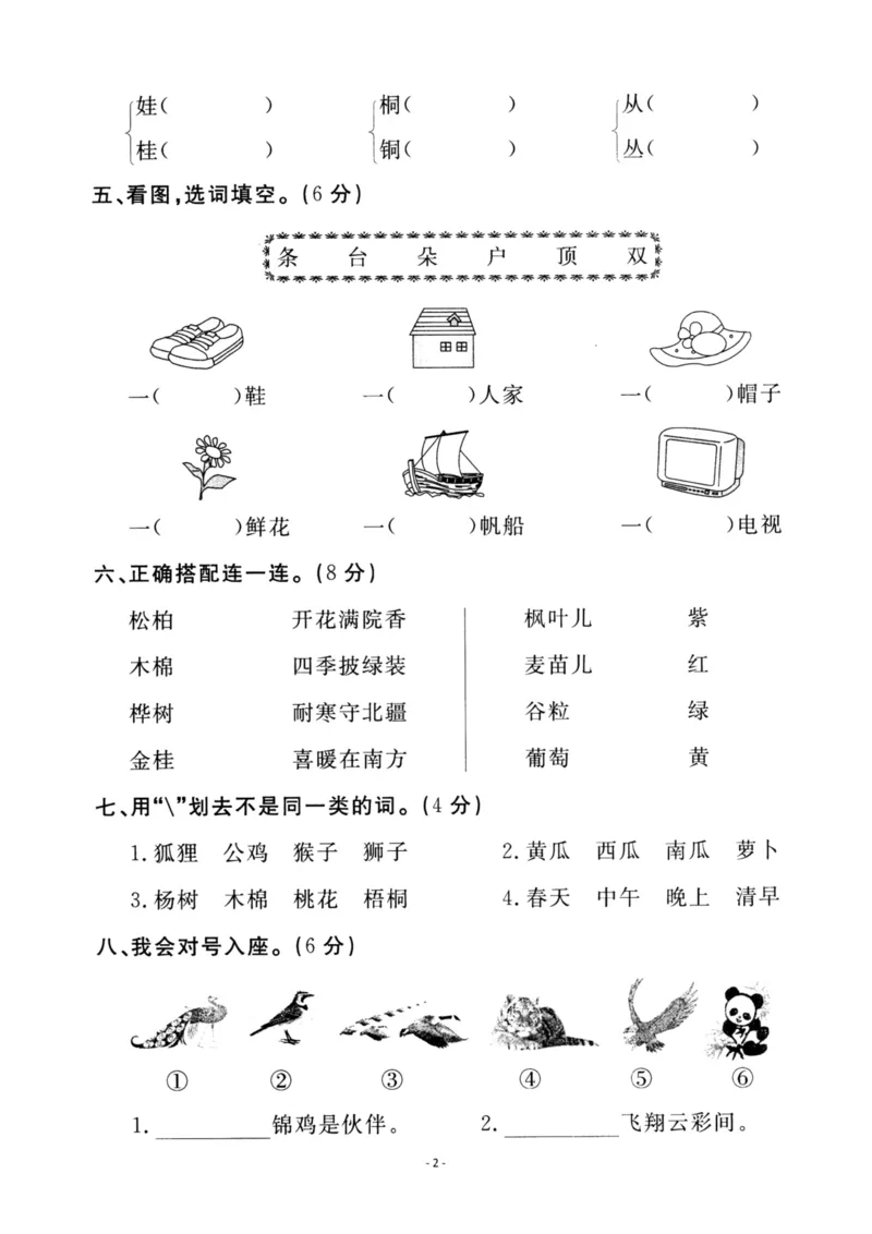 《二（上）语文第2单元检测卷二_小学1-6年级全科全套_1-6年级全科上册_二年级_语文_语文二上单元检测试卷》第2页预览